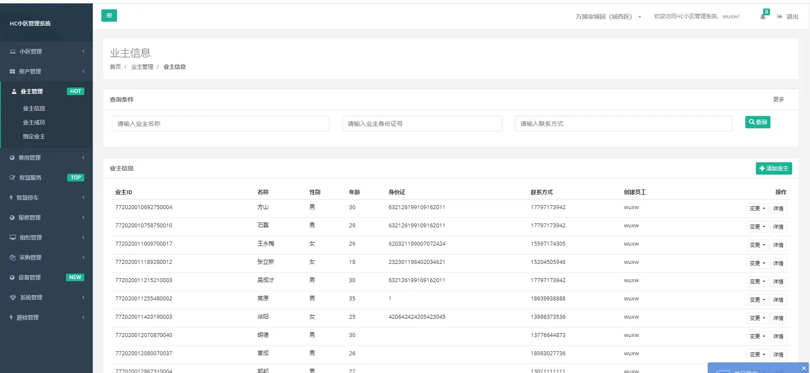 HC 小区管理系统