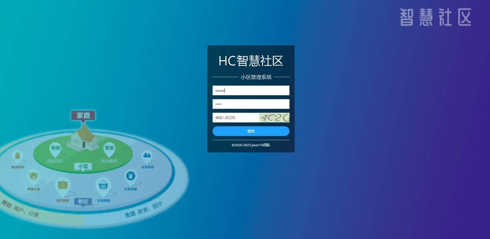HC 小区管理系统