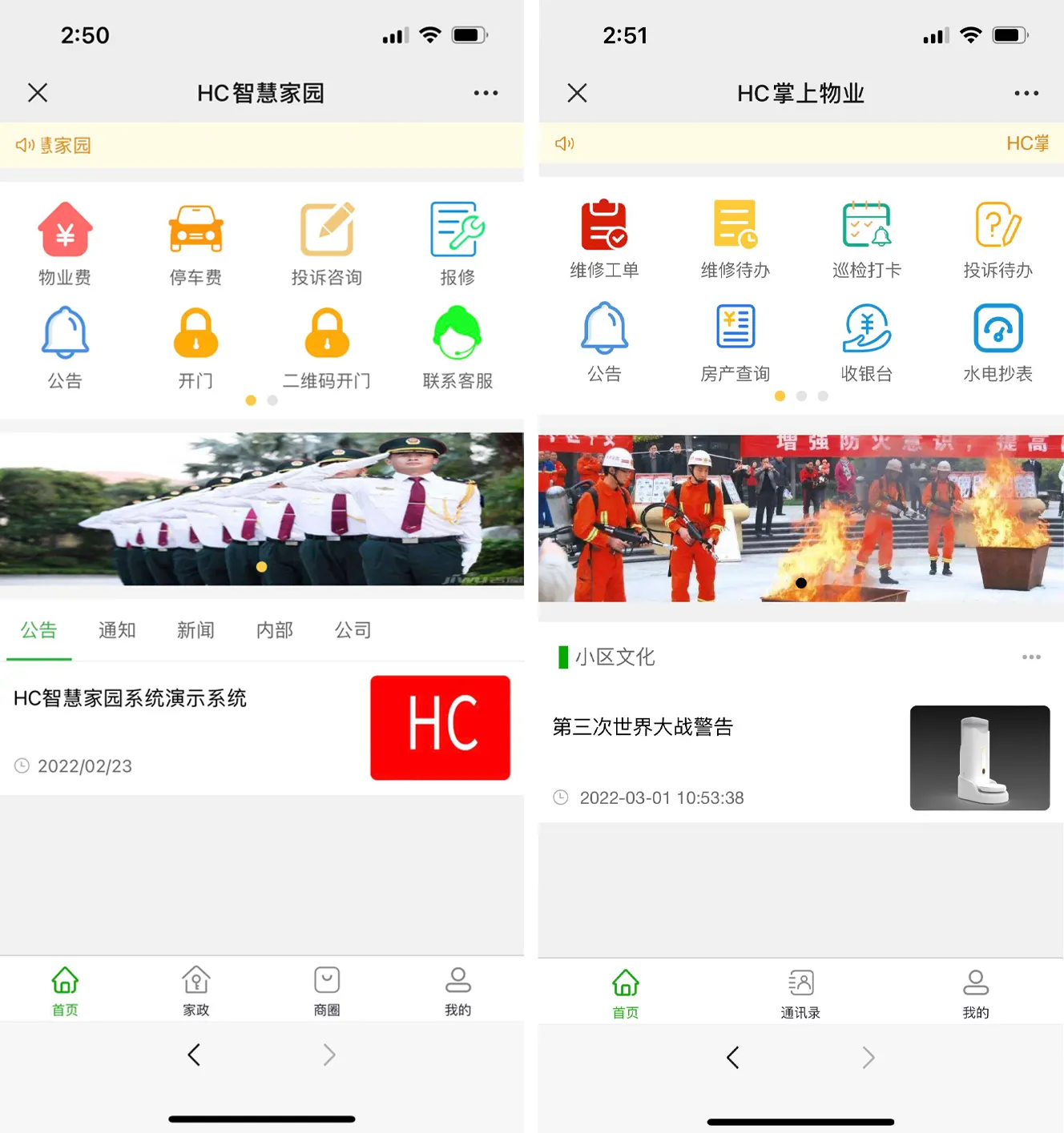 HC 小区管理系统